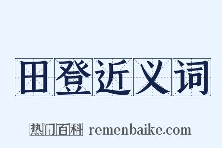 田登近义词是什么意思的图片